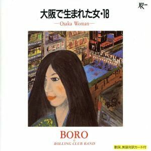 大阪で生まれた女・１８／ＢＯＲＯ