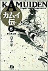 カムイ伝（文庫定価６２９円版）(５) 夢の男の巻 小学館文庫／白土三平(著者)