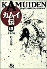 カムイ伝（文庫定価６２９円版）(１５) 海原の巻 小学館文庫／白土三平(著者)