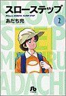 スローステップ（文庫版）(２) 小学館文庫／あだち充(著者)