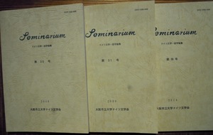 Seminarium　ドイツ文学・語学論集　30号・31号・36号2008〜2014　3冊セット　大阪市立大学ドイツ文学会