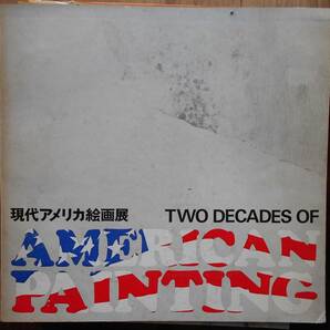 現代アメリカ絵画展  国立近代美術館 1966年10月～1967年1月の画像1