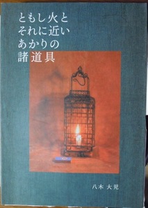 ともし火とそれに近いあかりの諸道具　　八木大児