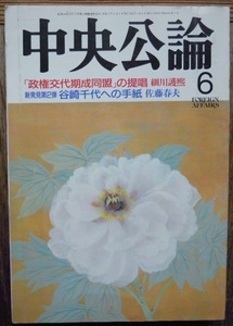 中央公論　2冊セット　1993年4月号「お千代は僕の妻だ」谷崎潤一郎　　　1993年6月号「谷崎千代への手紙」佐藤春夫　