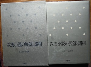 教養小説の展望と諸相　新装 （ＮＳ叢書） しんせい会／編集