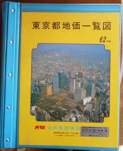 東京都地価一覧図　昭和62年度・63年度新版　2冊セット　　公共施設地図株式会社