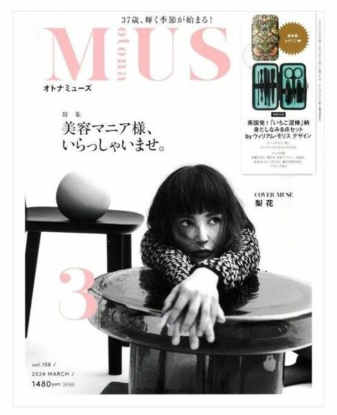 otona MUSE3月号付録のみ