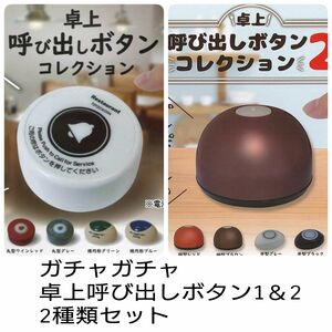 ガチャガチャ 卓上呼び出しボタン コレクション1＆2 2種類セット