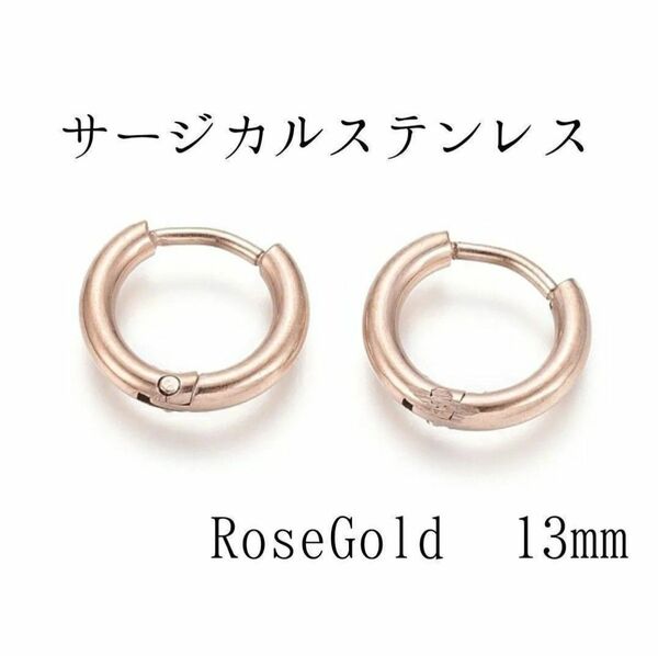 13mm サージカルステンレス シンプルフープピアス ローズゴールド