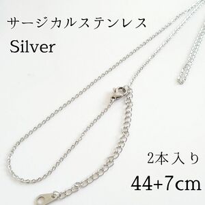 2本入り 44+7cm サージカルステンレス アジャスター付きあずきチェーンネックレス シルバー