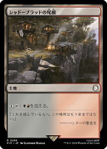 MTG/FALLOUT/フォールアウト/シャドーブラッドの尾根(日)-土地