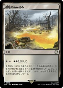 MTG/FALLOUT/フォールアウト/僻地のぬかるみ(日)-土地