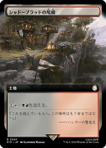 MTG/FALLOUT/フォールアウト/シャドーブラッドの尾根(日)-土地◆拡張アート版