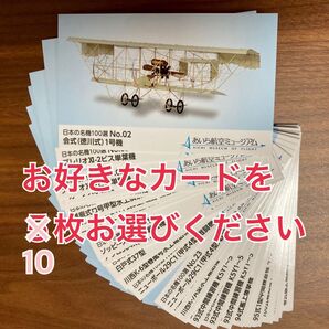 2024.03.10在庫更新■選り取り10枚■あいち航空ミュージアム 飛行機カード