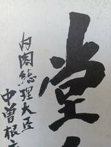 ★色紙★『中曽根康弘』★元内閣総理大臣(第71・72・73代 )★書・漢詩★『正気堂々』★肉筆？・保証なし★額装★政界の風見鶏★_画像7