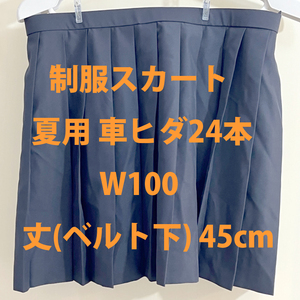 W100cm！　日本製 制服夏用スカート 45cm丈 紺無地 車ヒダ24本　家庭でもお洗濯可能！