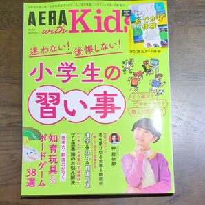 ＡＥＲＡ　ｗｉｔｈ　Ｋｉｄｓ ２０２４年１月号 （朝日新聞出版）