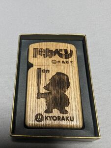 ZIPPO オイルライター　ドカベン　非売品