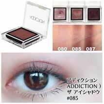 送0★ ADDICTION アイシャドウ 085（旧）シャンハイブレックファースト ★☆★ 残量9割〜_画像9