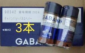 17g×3本 GABAN ギャバン ハバネロペパー ハウス食品 スパイス 香辛料 唐辛子 とうがらし 激辛 賞味期限2024年9月