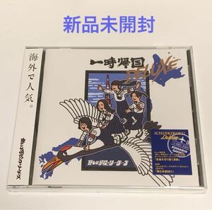 一時帰国【新品未開封】新しい学校のリーダーズ　 CD アルバム 一時帰国 DELUXE