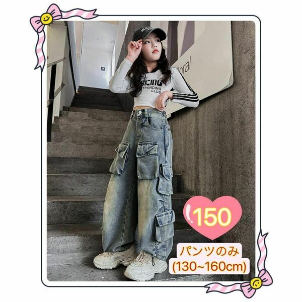 150cm キッズ デニム ワイドパンツ ジーンズ ゆったり サイドポケット ボトムス　かっこいい