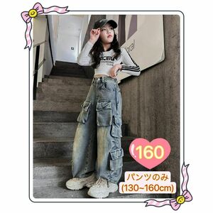 160cm キッズ デニム ワイドパンツ ジーンズ ゆったり サイドポケット