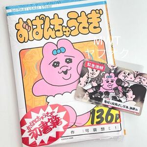 14430121 非売品特典カード付き 本 おぱんちゅうさぎ　書き下ろし 漫画 書店 可哀想に んぽちゃむ マンガ ノベルティ TSUTAYA KADOKAWA MWT