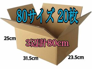 新品 段ボール ダンボール 箱 80サイズ 20枚 梱包材 梱包資材 引越し 引っ越し 315×235×250 3辺合計 80cm