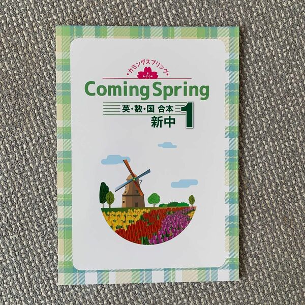 Coming Spring 英数国合本　新中1 カミングスプリング