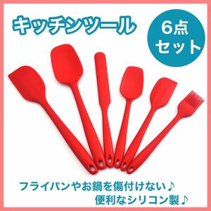 キッチンツール 6点セット レッド シリコン スパチュラ ヘラ ゴムベラ 耐熱