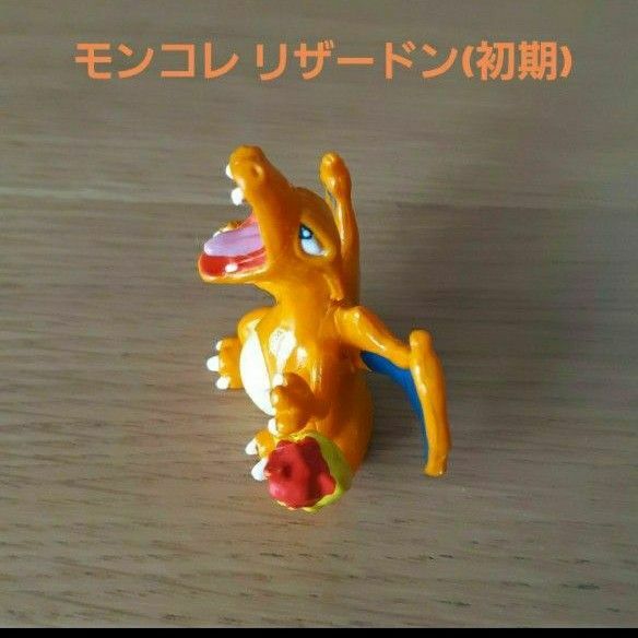 ポケモン　モンコレ リザードン初期