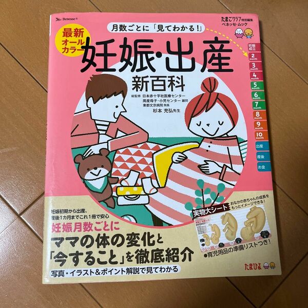 最新月数ごとに「見てわかる！」妊娠・出産新百科　妊娠初期から産後１カ月までこれ１冊でＯＫ！　たまひよ新百科シリーズ 