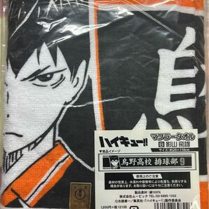 ハイキュー!! マフラータオル 烏野高校排球部 影山飛雄