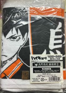 ハイキュー!! マフラータオル 烏野高校排球部 影山飛雄