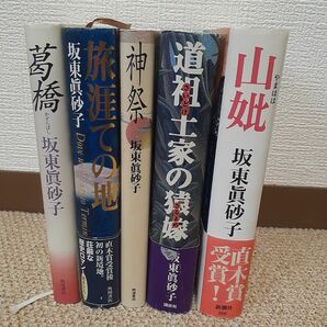 坂東眞砂子　ハードカバー5冊まとめ売り　ミステリー　歴史小説 古本 単行本 直木賞受賞作