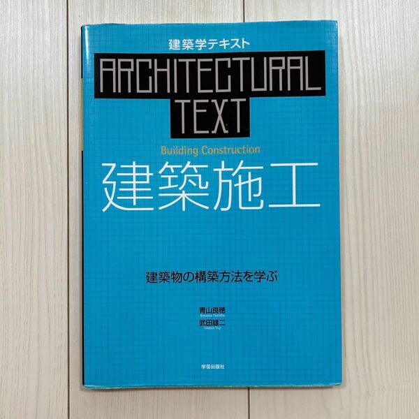 建築施工 建築物の構築方法を学ぶ