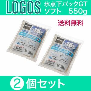 ロゴス　氷点下パックGT－16℃　ソフト550g 2個セット　保冷剤　81660603