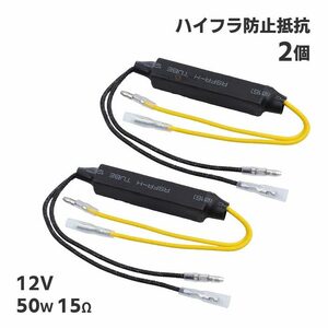 ハイフラ キャンセラー 防止 抵抗 30W 15Ω 12V ハイフラ抵抗器 ウィンカー LED抵抗器 2個 バイク オートバイ 警告灯 カスタム