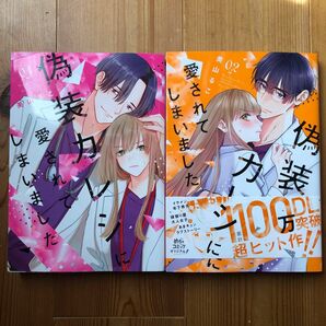  偽装カレシに愛されてしまいました　０１ 、02（Ｏｎｌｙ　Ｌｉｐｓ　ｃｏｍｉｃｓ　めちゃコミックオリジナル） 美山るこ／著 