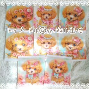 ★SALE★トイプードル④ パネル 生地 ８枚セット☆犬柄 限定 レア シーチング プリント生地