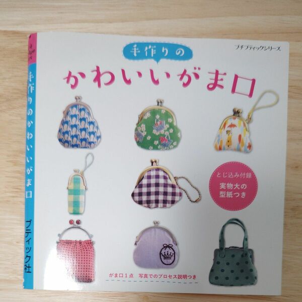 手作りのかわいいがま口 プチブティックシリーズ／ブティック社