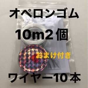 10M巻 白　オペロンゴム（水晶の線） 2個　ワイヤー　10本 おまけ付き