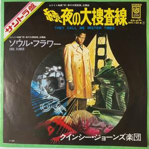 シングル盤★続 夜の大捜査線/ソウル・フラワー★クインシー・ジョーンズ/QUINCY JONES