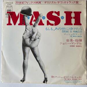 シングル盤★マッシュ/MASH★ジョニー・マンデル★もしも、あの世にゆけたら/マッシュのテーマ