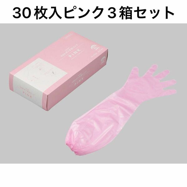 N360ポリ手袋ロング　ピンク　3箱セット　水野産業