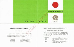 【未使用】 切手 シート 1970 Expo'70 日本万国博覧会記念 額面72円分