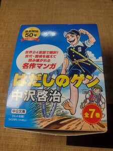 はだしのゲン〜全７巻〜文庫サイズ〜専用BOX入り〜送料無料 