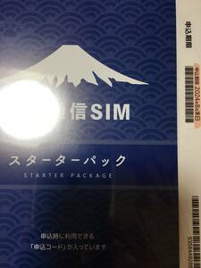 コード通知のみ 日本通信SIM スターターパック NT-ST2-P ドコモネットワーク 匿名.