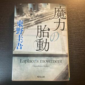 魔力の胎動 （角川文庫　ひ１６－１２） 東野圭吾／〔著〕